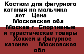 Костюм для фигурного катания на мальчика 11-12 лет › Цена ­ 5 000 - Московская обл., Москва г. Спортивные и туристические товары » Хоккей и фигурное катание   . Московская обл.